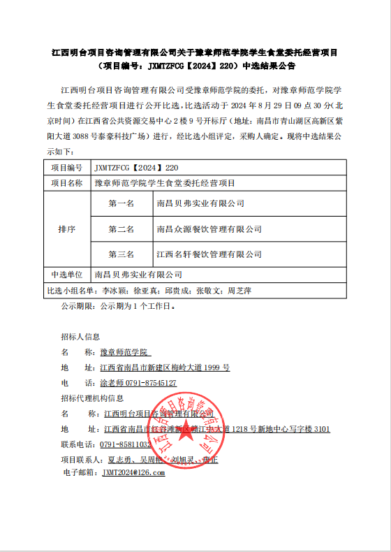 [江西省产权交易所]江西明台项目咨询管理有限公司关于豫章师范学院学生食堂委托经营项目（项目编号：JXMTZFCG【2024】220）中选结果公告(图1)