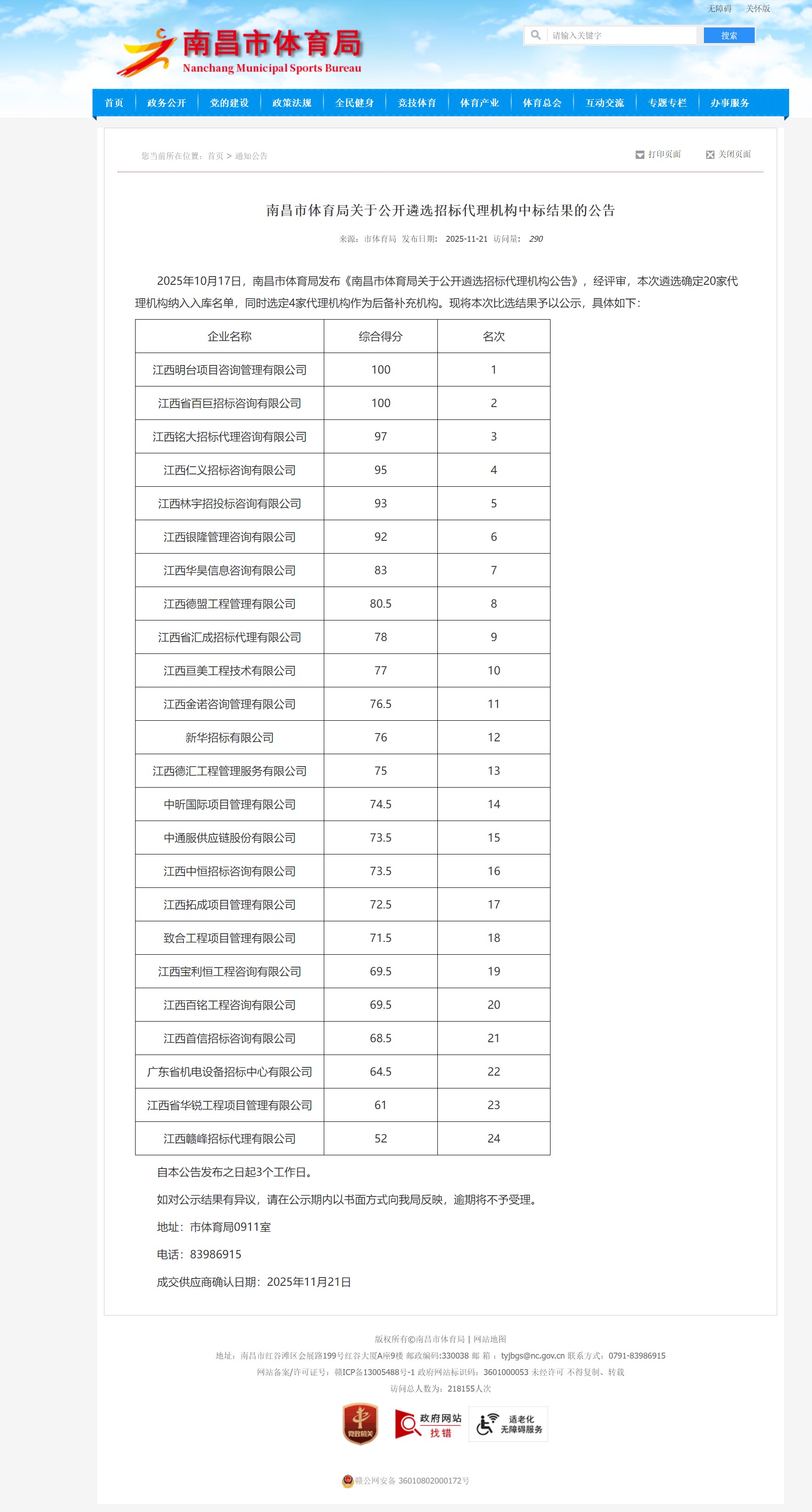 喜讯 | 江西明台斩获南昌市体育局招标代理机构遴选第一名(图1)