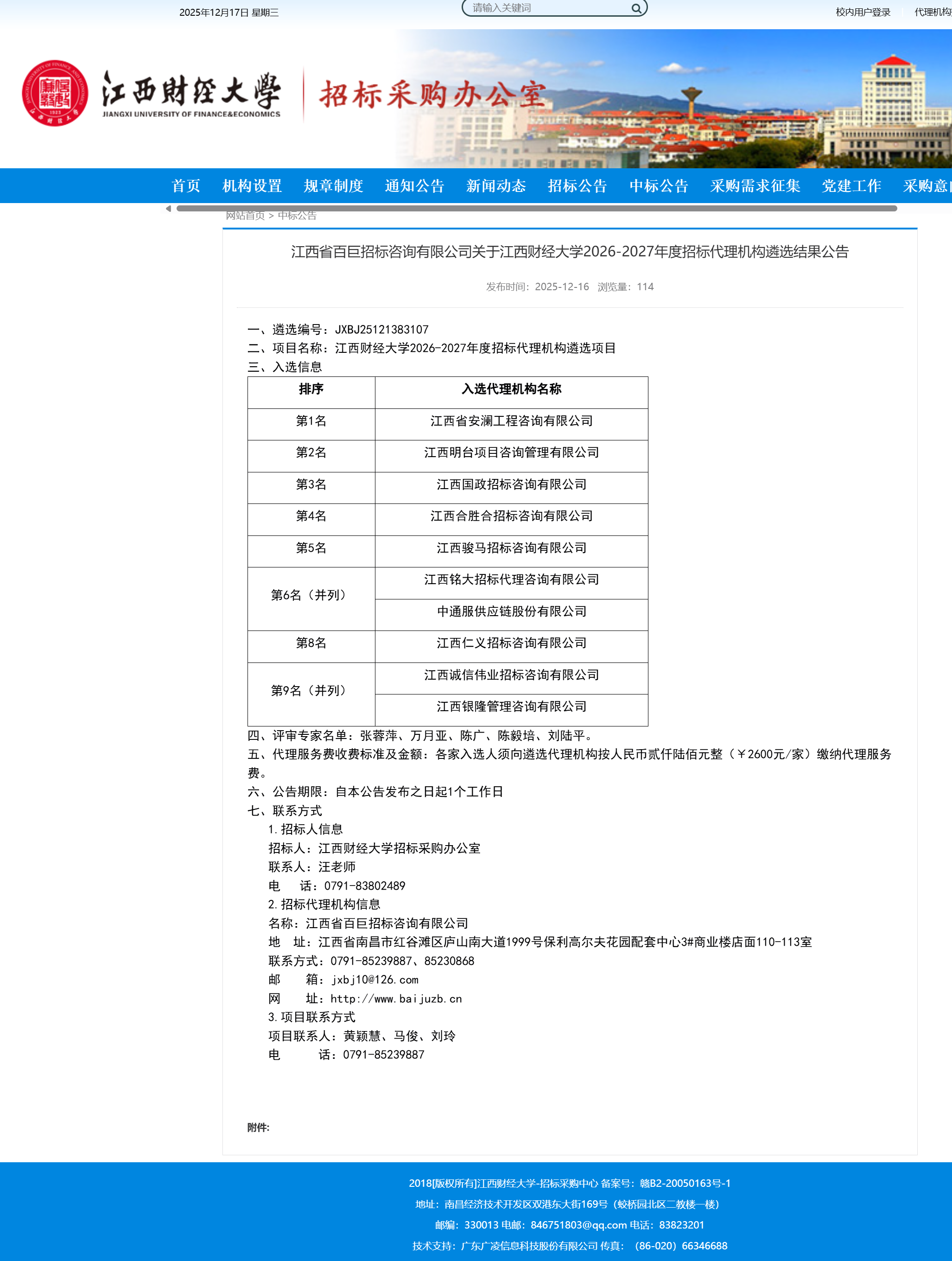 喜讯 | 江西明台成功入选江西财经大学 2026-2027 年度招标代理机构(图1) 喜讯 | 江西明台成功入选江西财经大学 2026-2027 年度招标代理机构(图1)