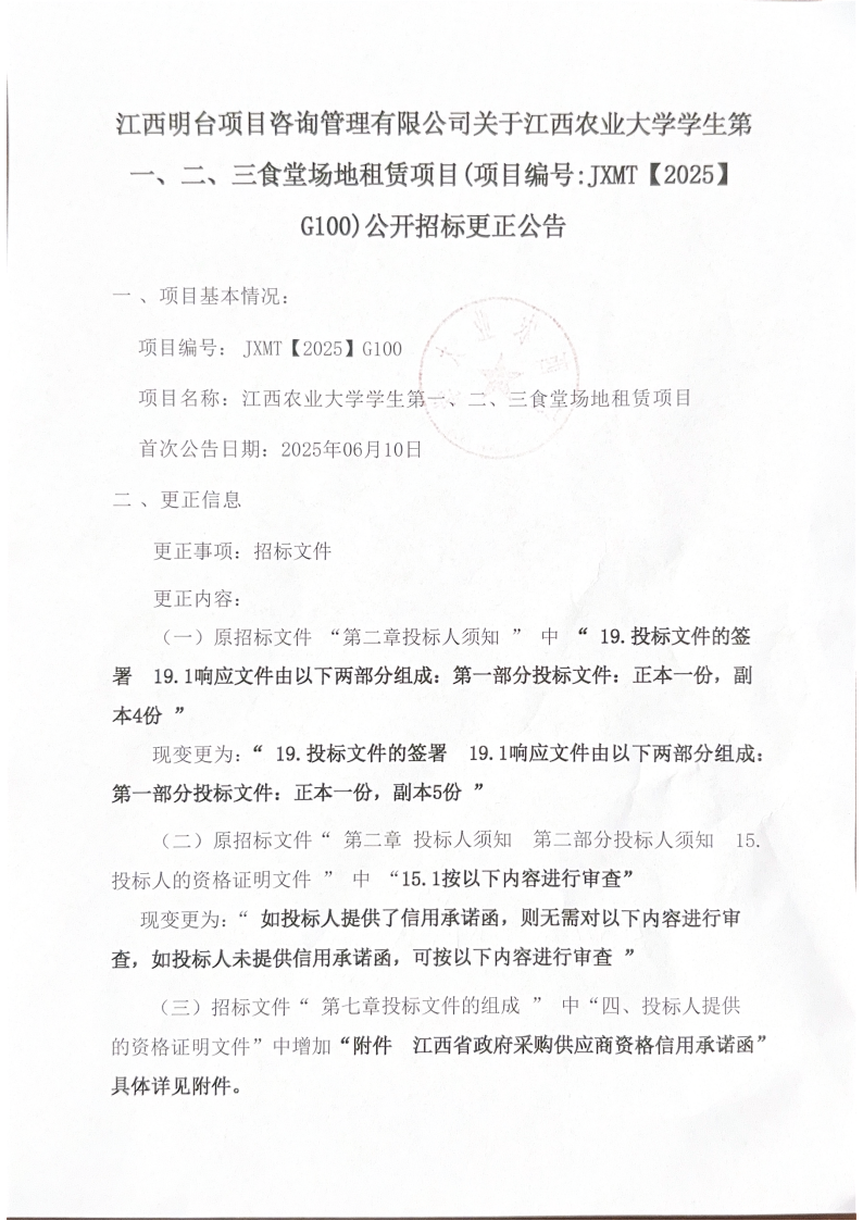 江西明台项目咨询管理有限公司关于江西农业大学学生第一、二、三食堂场地租赁项目（项目编号：JXMT【2025】G100）公开招标更正公告(图1)