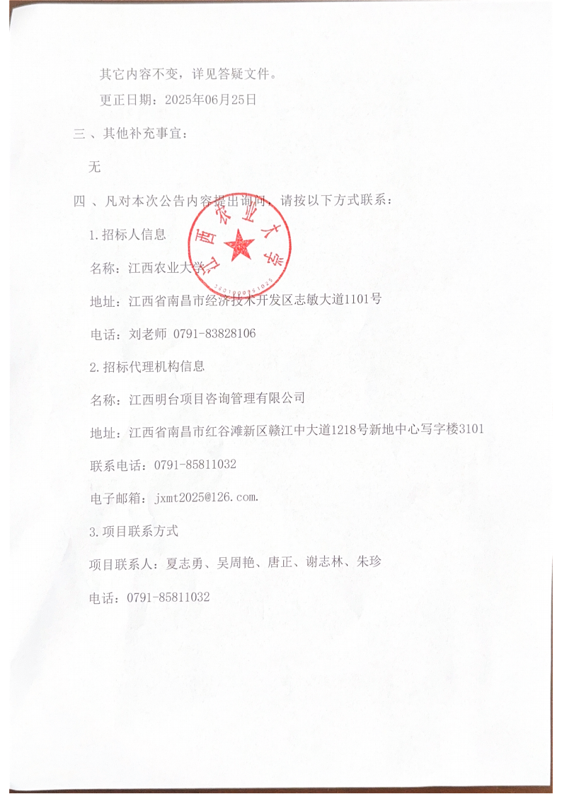 江西明台项目咨询管理有限公司关于江西农业大学学生第一、二、三食堂场地租赁项目（项目编号：JXMT【2025】G100）公开招标更正公告(图2)