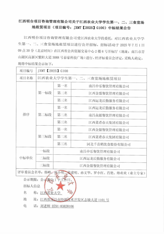 江西农业大学学生第一、二、三食堂场地租赁项目中标结果公告(图1)
