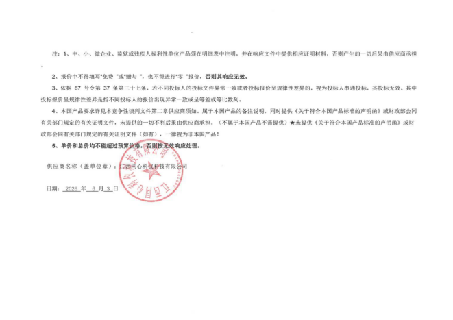 江西明台项目咨询管理有限公司关于东华理工大学辐射环境实验室建设项目(项目编号:JXMT20260525B-02)竞争性谈判成交公告(图2) 江西明台项目咨询管理有限公司关于东华理工大学辐射环境实验室建设项目(项目编号:JXMT20260525B-02)竞争性谈判成交公告(图2)