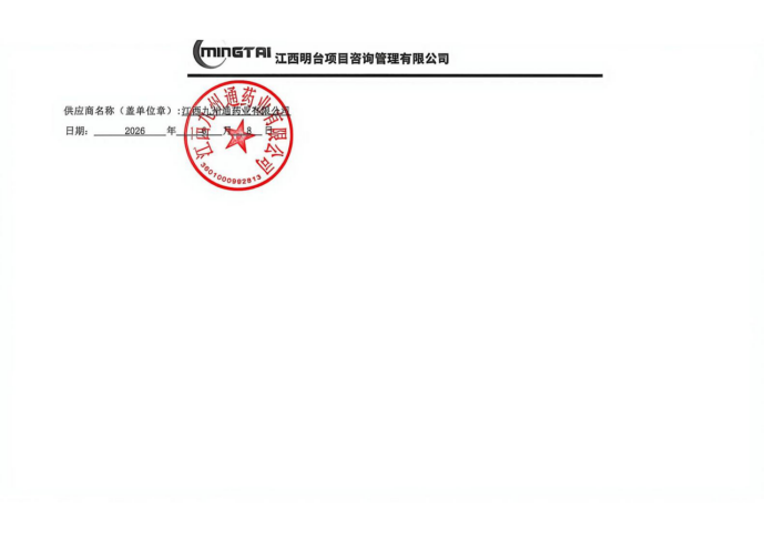 江西明台项目咨询管理有限公司关于南昌市第九医院全自动化学发光酶免分析仪及配套试剂项目（项目编号：JXMT20260526B-03）公开比选中选公告(图2)